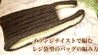 メランジテイスト【かぎ針編み】レジ袋型のバッグの編み方 ✩ Crochet  Bag