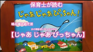 ⭐︎保育士が読む（噛み噛み紙芝居）【じゃあじゃあぴっちゃん】読み聞かせ　#絵本　#紙芝居　#子供　#こども　#子ども　#読み聞かせ　#寝かしつけ　#知育　#保育園　#幼稚園 #教育　#成長