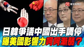 日韓爭議中國出手調停 曝美國影響力呵呵漸弱?｜寰宇全視界20190824-6