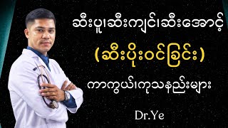 ဆီးပူ၊ဆီးကျင်၊ဆီးအောင့် ဖြစ်နေသူများကြည့်ပါ @DrYe-