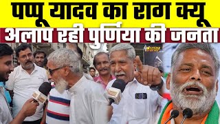 Loksabha Election 2024: Pappu Yadav का राग क्यूं अलाप रही Purnia की जनता, Bharat Ek Nayi Soch