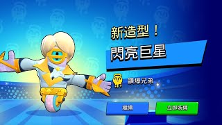 【#荒野亂鬥 #brawlstars 】全新主題季讚爆兄弟系列造型試玩！超稀有79寶石造型駛徒閃亮巨星試玩！這特效是真的頂！