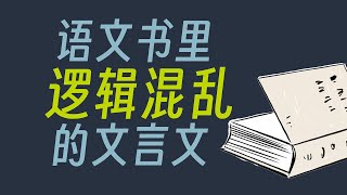 現代觀念解釋古代邏輯謬誤，那些語文書裏的文言文有什麼邏輯問題？邏輯謬誤分析 - 阿健