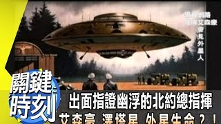 出面指證幽浮的北約總指揮 艾森豪.澤塔星.外星生命？！2013年第1586集-2300 關鍵時刻