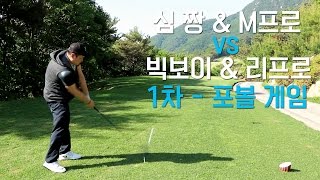 [1차- 포볼] 심짱\u0026M프로 vs 빅보이\u0026리프로! 새로운 멤버와 골프장 대결! 팀 전 하니 흥미진진^^