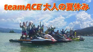 teamACE 大人の夏休み🚤