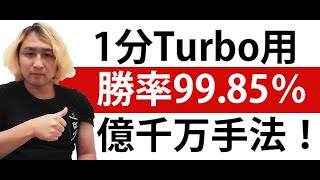 【バイナリーオプション必勝法】億千万手法！勝率99.85％！分析の結果あの有名な手法に〇〇を組み合わせるとパワーが倍増する事が判明！【バイナリー】