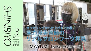 【新美容】新規客の来店から仕上げまで リアルサロンワーク全部見せ／『MISS ESSENCE』MAYUMI／SHINBIYO 2022年3月号