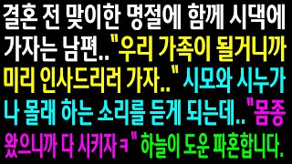 (실화사연)결혼 전 맞이한 명절에 함께 시댁에 가자는 남편..날 몸종으로 부릴려는 시모와 시누의 소리를 듣게 되는데..하늘이 도운 파혼합니다[신청사연][사이다썰][사연라디오]