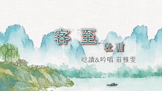 臺語教學 ▍漢音詩詞吟唱 ▍08 客至 ▍莊雅雯 吟唱