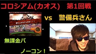 [トレクル] コロシアム(カオス/Ｔボーン)第１回戦ｖｓテキーラウルフの警備兵を無課金パでノーコン！！