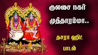 குலவை போட்டு ஆடிவாரா குலசை நகர் முத்தாரம்மா-Kulasai Mutharamman Songs-Kulasai Nagar Mutharamman New