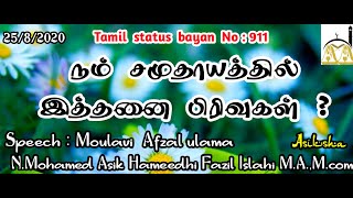 நம் சமுதாயத்தில் இத்தனை பிரிவுகள் ? ||Islamic status Bayan ||Asik Hameedhi Fazil Islahi ||