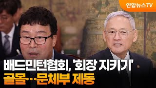 배드민턴협회, '회장 지키기' 골몰…문체부 제동 / 연합뉴스TV (YonhapnewsTV)