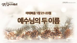 [2024.12.25 성탄감사예배] 마태복음 1장 21-23절 '예수님의 두 이름'ㅣ신동기 담임목사