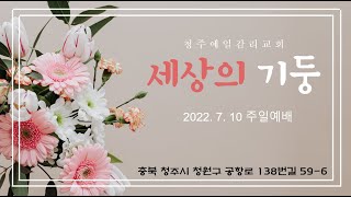 (2022.07.10 주일 예배)  '세상의 기둥 ' -청주 예일감리교회 최범순 목사