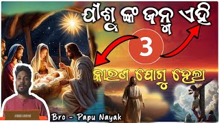 Christian message| ଯୀଶୁ ଜଗତ କୁ ଏହି 3 କାରଣ ଯୋଗୁ ଆସିଲେ | JESUS LOVER | Papu Nayak