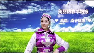 美丽的牧羊姑娘纵情歌唱，美丽的草原上生机盎然，花开遍野