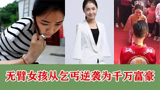 无臂女孩杨佩：15岁出门打工，从乞丐到总裁，嫁小8岁男友幸福吗