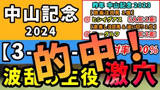 中山記念 2024【激推し注目馬⇒連対率100％(3-4-0-0)】波乱の主役はコレ！昨年は鉄板注目馬ヒシイグアス5人気1着 \u0026 激推し注目馬ラーグルフ8人気2着のワンツー的中！