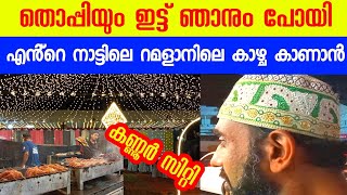 കണ്ണൂർ സിറ്റി റമളാൻ കാഴ്ച ||  || കണ്ണൂർ സിറ്റി റംസാൻ സ്പെഷ്യൽ ramadan special kannur