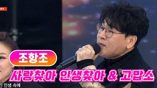 조항조 《사랑찾아 인생찾아 \u0026 고맙소》 / MBC가요베스트 626회 190420 / [고화질 / 고음질]