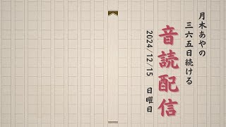 365日続ける音読配信【121日目】