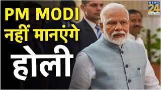 कोरोना वायरस की वजह से PM Modi का फैसला, होली मिलन समारोह में नहीं होंगे शामिल