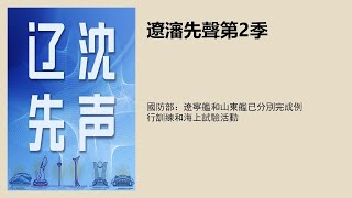 國防部：遼寧艦和山東艦已分別完成例行訓練和海上試驗活動