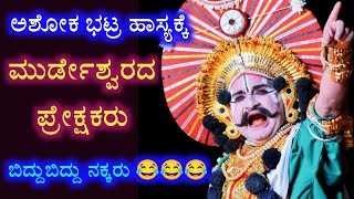 ಮದನನಾಗಿ ಅಶೋಕ ಭಟ್ರ ಹಾಸ್ಯ😂 yakshagana hasya