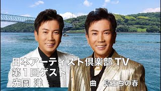 島立ちの春　光岡洋　日本アーティスト倶楽部TV 一般社団法人日本アーティスト倶楽部　第１回ゲスト光岡洋　島立ちの春　日本クラウン所属