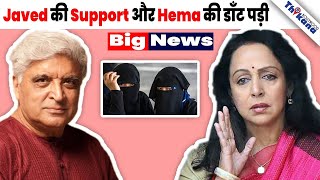 Big News | कर्नाटक में हिजाब विवाद के Support में आया Javed Akhtar तो भड़की Hema Malini & Neha Dhupia