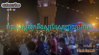 សួស្ដី​ឆ្នាំ​ថ្មី​ឆ្នាំ​ ២០២៣​ រាំបាស់ស្គរប៉ុកលេងសប្បាយក្នុង​ ឱកាស​សង្រា្កន្ត​ ខេត្ត​ឧត្តរមានជ័យ​❤️️