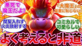 マリオ映画見て気づいたけど「クッパむちゃくちゃ悪党だな!?」に対するみんなの反応集【マリオブラザーズ】【反応集】【任天堂】【名キャラ】【クッパ】