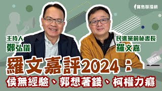 羅文嘉評2024：侯無經驗、郭想著錢、柯權力癮 - 鄭弘儀 主持專訪 羅文嘉 -【寶島全世界】