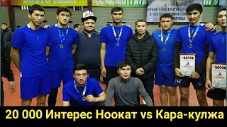 Ноокат vs Кара-кулжа 20000 Интерес волейбол в Москве