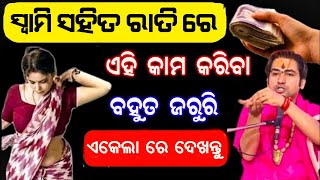 ସ୍ବାମୀ-ସ୍ତ୍ରୀ କରନ୍ତୁ ରାତିରେ ଏହି କାମ || ମଧୁର ହେବ ସମ୍ପର୍କ || Chanakya Neeti || Ajira Anuchinta || odia