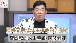 《36題愛上你》國修老師交待曾國城主持他的告別式 心情非常複雜  老婆大人 天才衝衝衝