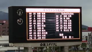 2022.9.19 ギラヴァンツ北九州 選手紹介 鹿児島市白波スタジアム