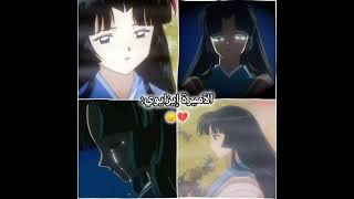 تبقى الانثى الأجمل في نظره 😞💔 فــ@ـكرتي 😞💔 #نطالب_بطرد_الاوتاكو_لليابان #inuyasha