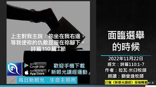 2022年11月22日新眼光讀經：面臨選舉的時候