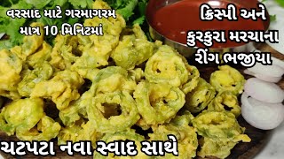 વરસાદ માટે નવા કુરકુરા મરચા ના રીંગ ભજીયા | Marcha na ring Bhajiya | Crispy Ring Bhajiya