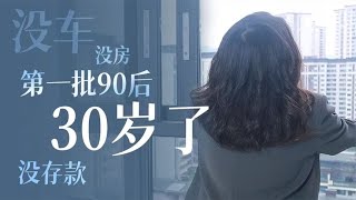 30岁，没结婚没生孩子，大龄剩女现在都怎么样了？