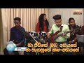 ma jeevithe oba abiyase මා ජිවිතේ ඔබ අභියසේ by