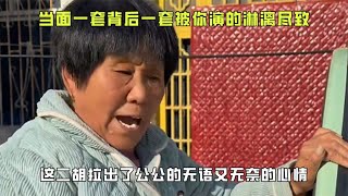 当面一套背后一套，被你演的淋漓尽致，一辈子上了贼船下不来了