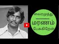 VAIRAMUTHU SPEECH ABOUT DEATH | வைரமுத்துவின் மரணம் பேசுகிறேன் | வைரமுத்து