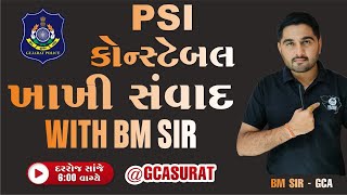 ખાખી સંવાદ BM SIR | GUJARAT POLICE BHARATI 2025 |  #GCA  #constable #psi