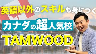 【カナダ留学】英語+αで何か学びたい方は「TAMWOOD」に留学するべし！