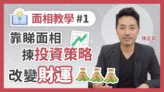 面相教學#1 靠睇面相 揀啱投資策略📈 改變財運💰💰💰 - 陳定幫 Clement Chan (中文字幕）