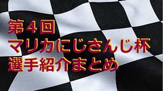 【切り抜き】第4回マリカにじさんじ杯　選手紹介まとめ